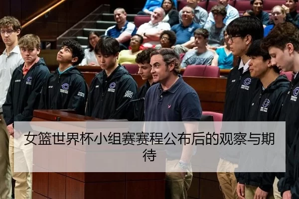 女篮世界杯小组赛赛程公布后的观察与期待