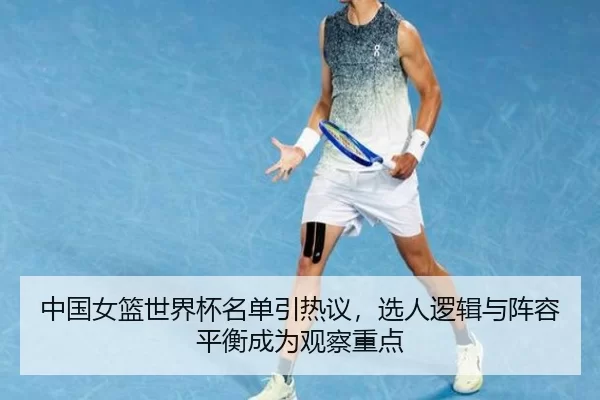 zhong-guo-nv-lan-shi-jie-bei-ming-dan-yin-re-yi-xuan-ren-luo-ji-yu-zhen-rong-ping-heng-cheng-wei-guan-cha-zhong-dian-2-377.jpg