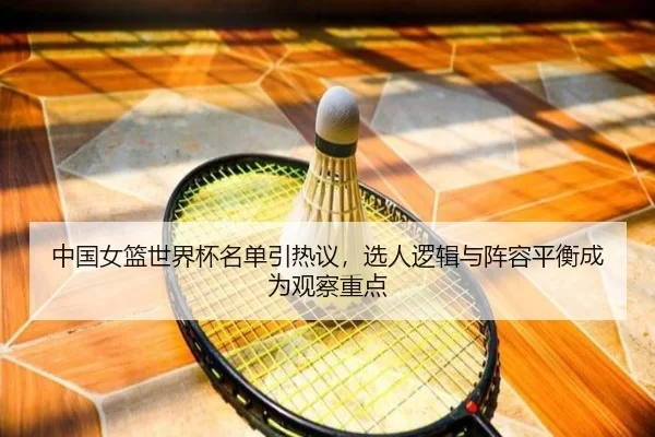zhong-guo-nv-lan-shi-jie-bei-ming-dan-yin-re-yi-xuan-ren-luo-ji-yu-zhen-rong-ping-heng-cheng-wei-guan-cha-zhong-dian-1-681.jpg